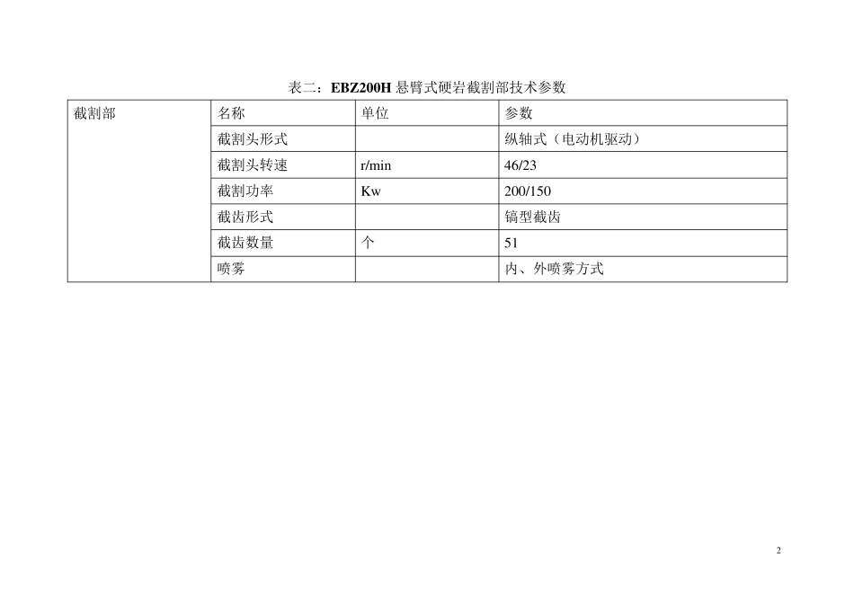 三一重工EBZ200H悬臂式硬岩综掘机参数_第2页