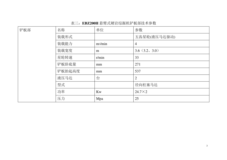 三一重工EBZ200H悬臂式硬岩综掘机参数_第3页