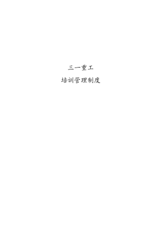 三一重工培训管理制度
