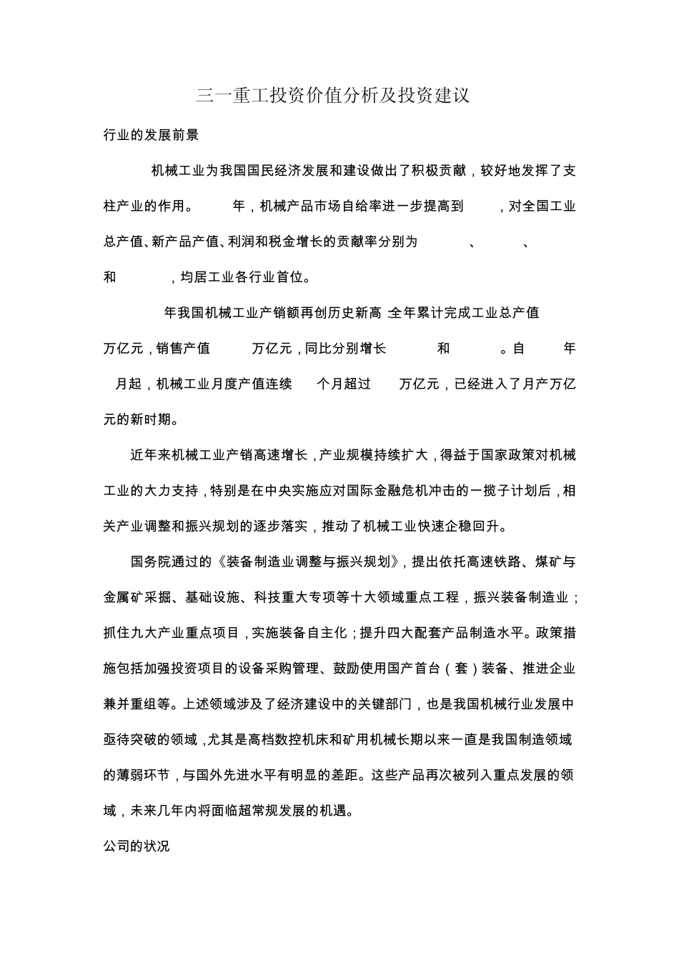 三一重工投资价值分析及投资建议_第1页