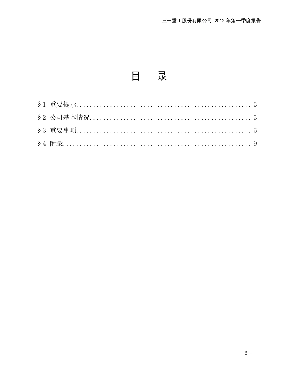 三一重工：2012年第一季度报告_第2页