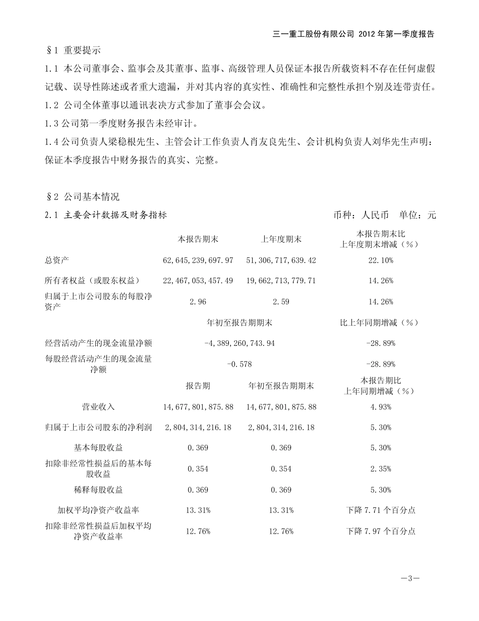 三一重工：2012年第一季度报告_第3页