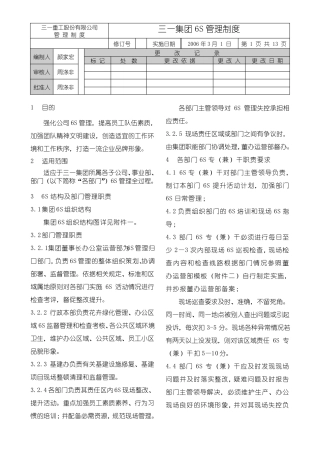 三一集团6S管理制度