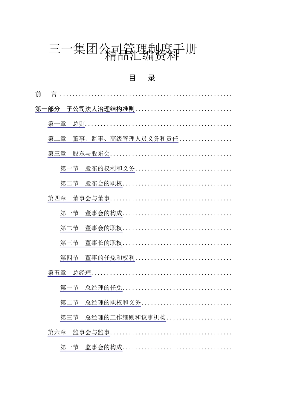 三一集团公司管理制度手册_第1页