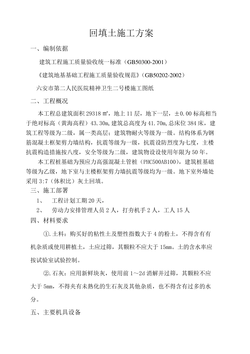三七灰土回填施工方案_第1页