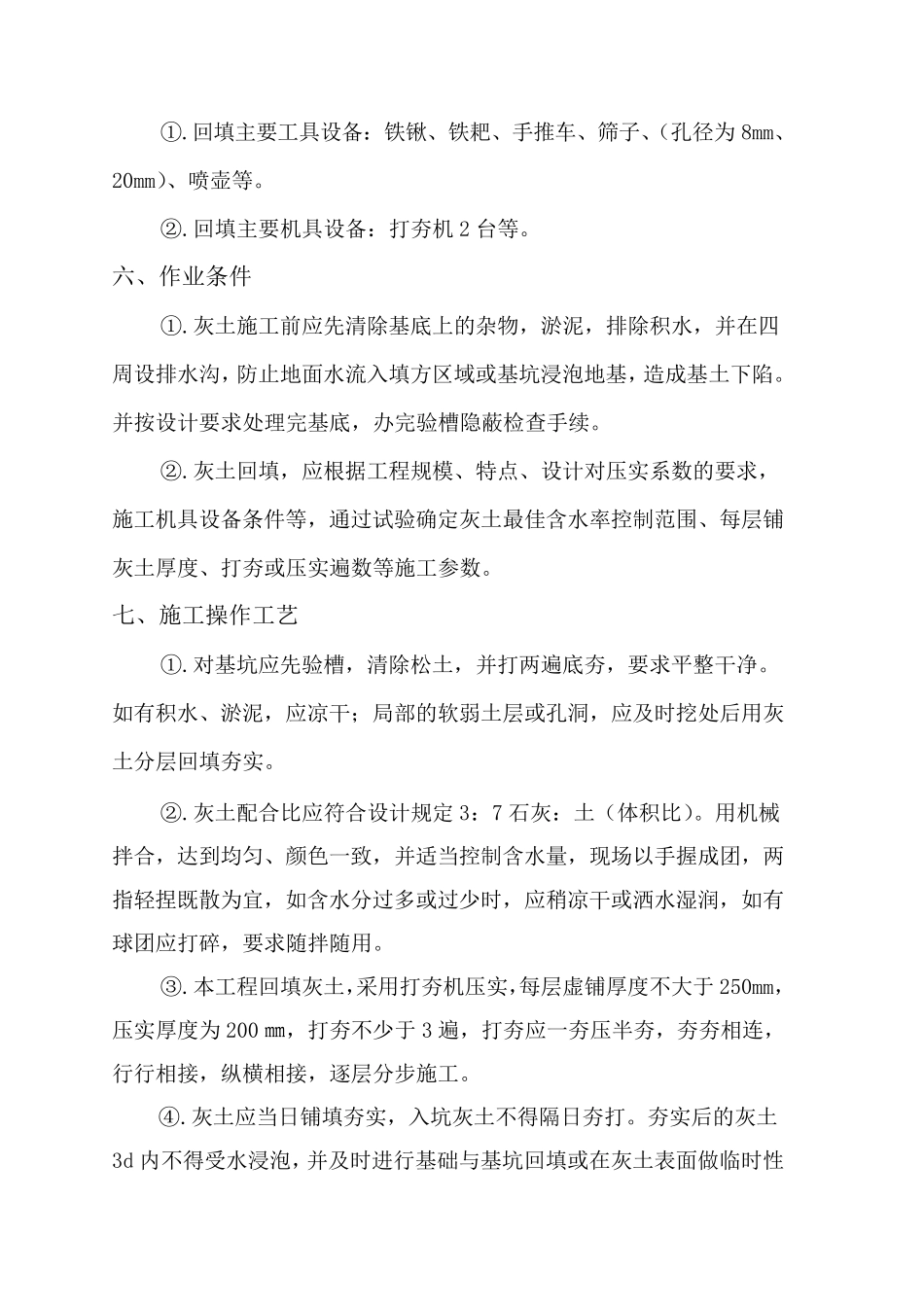 三七灰土回填施工方案_第2页