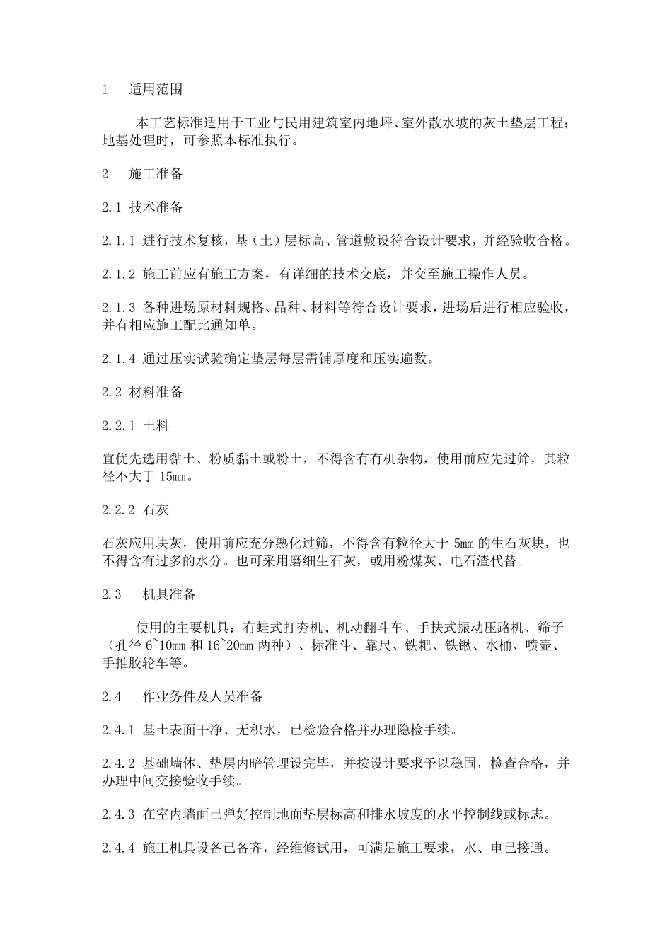 三七灰土回填标准工艺_第1页