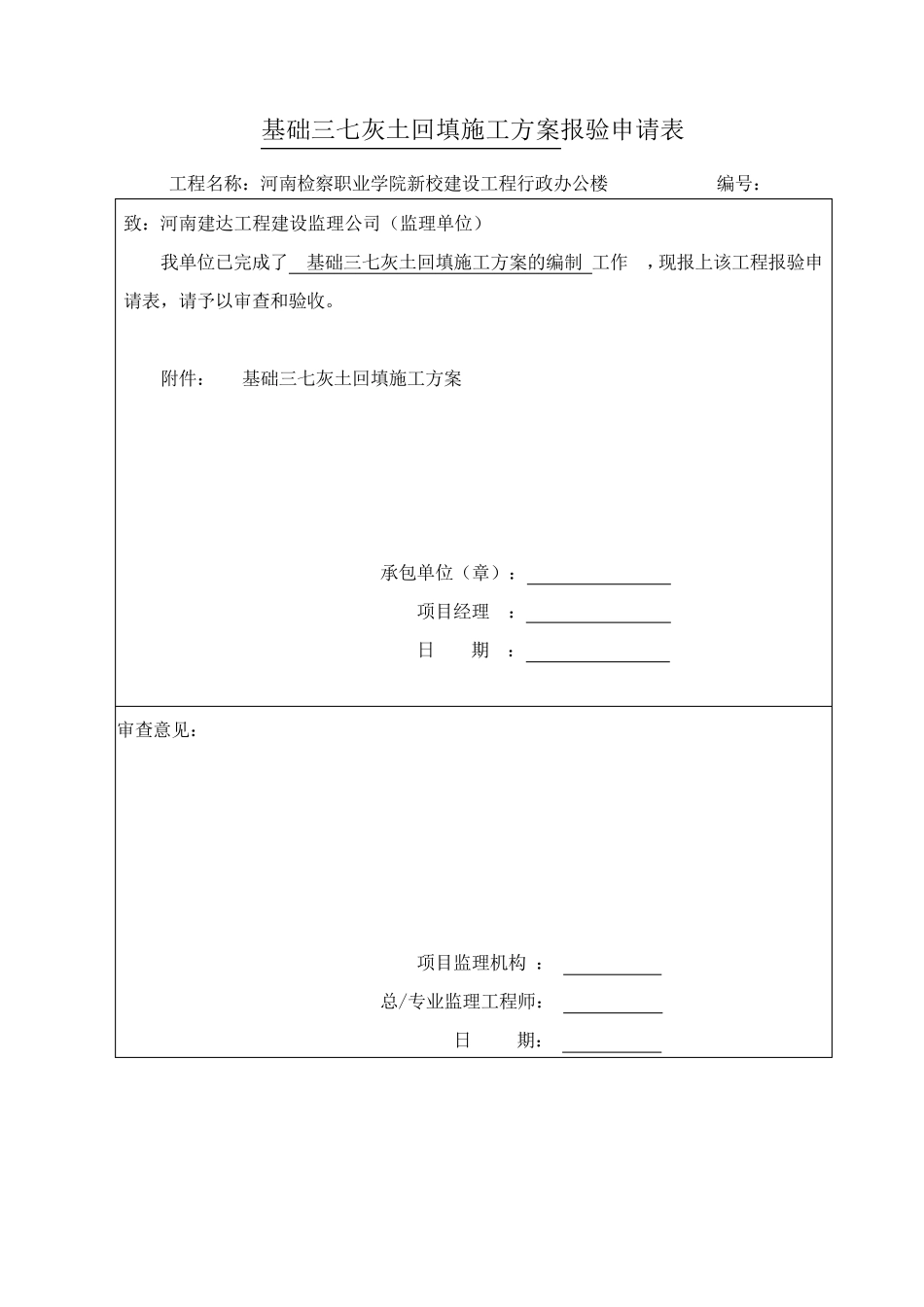 三七灰土施工方案_第1页