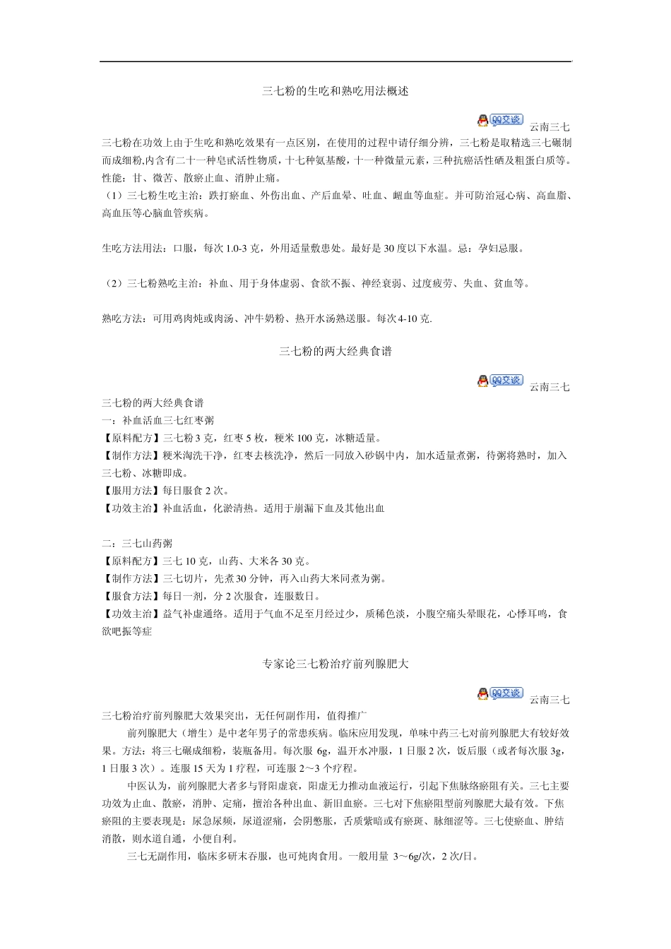 三七粉的生吃和熟吃用法概述_第1页