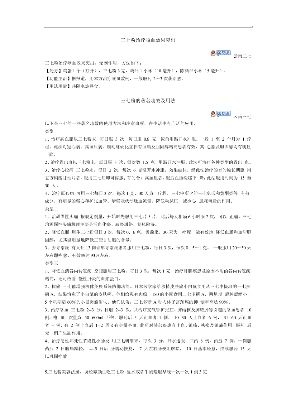 三七粉的生吃和熟吃用法概述_第2页