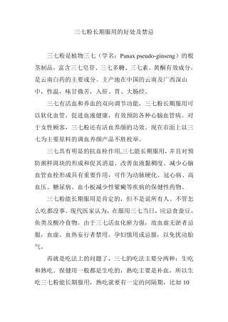 三七粉长期服用的好处及禁忌