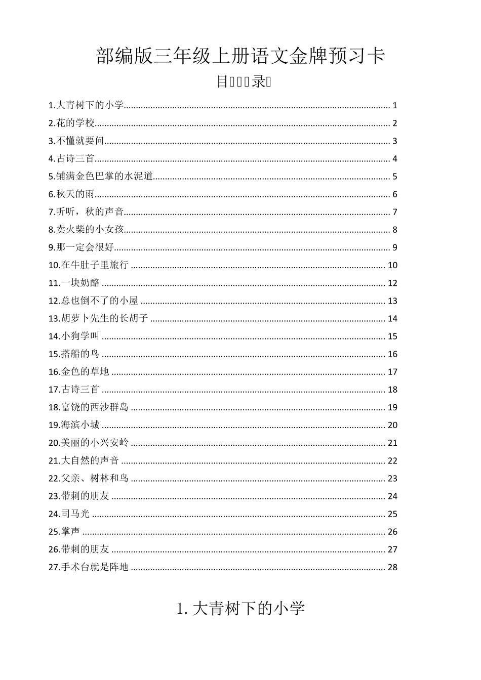 三上册课前预习卡部编版三年级上册语文金牌预习卡_第1页