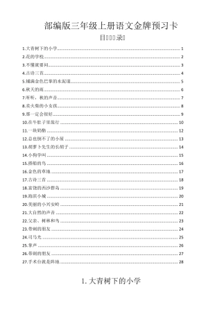 三上册课前预习卡部编版三年级上册语文金牌预习卡