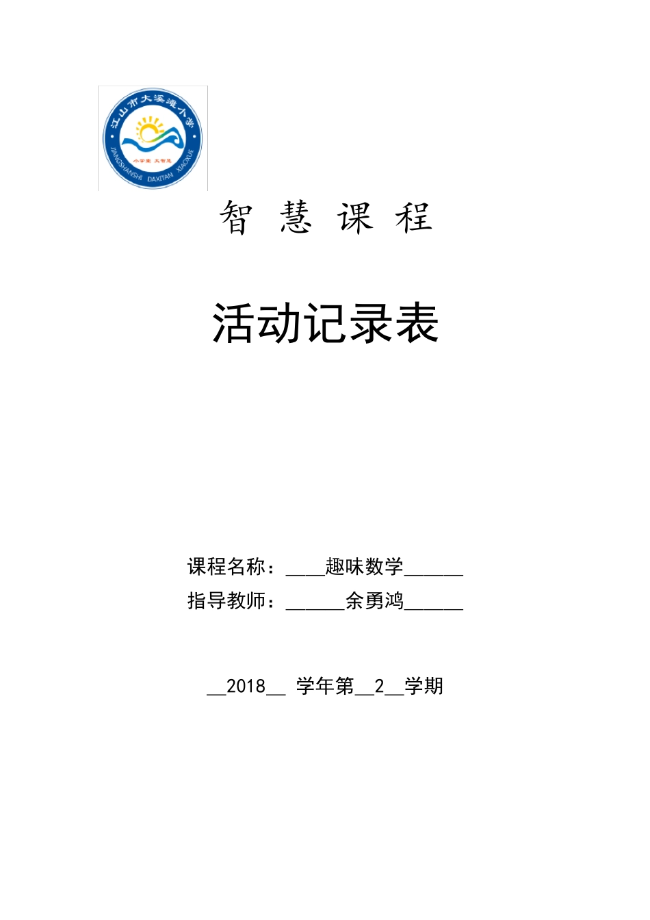 三上趣味数学拓展课教案教学计划_第1页
