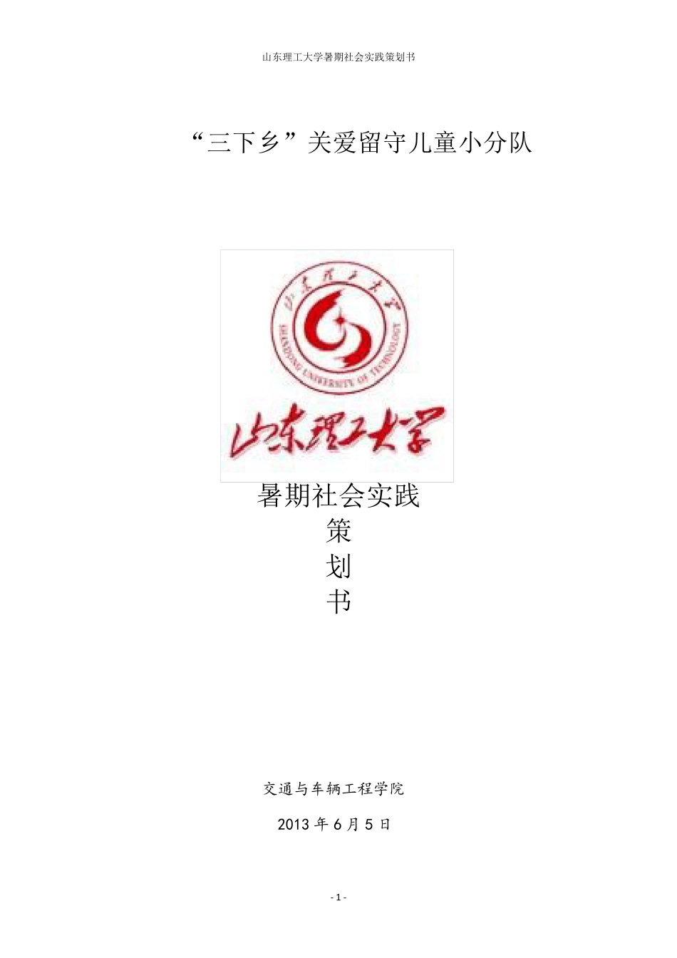 三下乡关爱留守儿童社会实践活动策划书_第1页