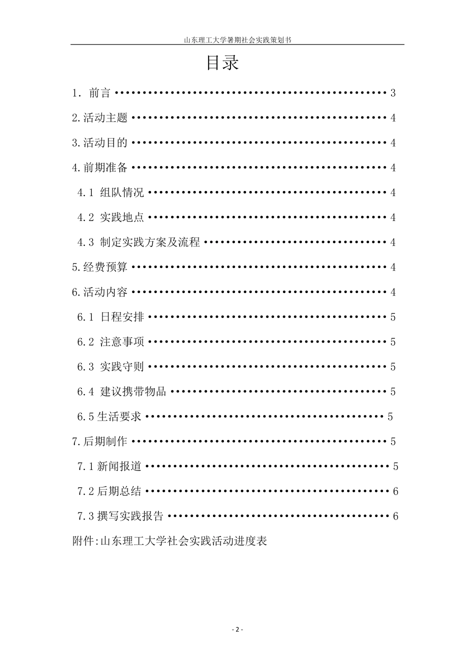 三下乡关爱留守儿童社会实践活动策划书_第2页