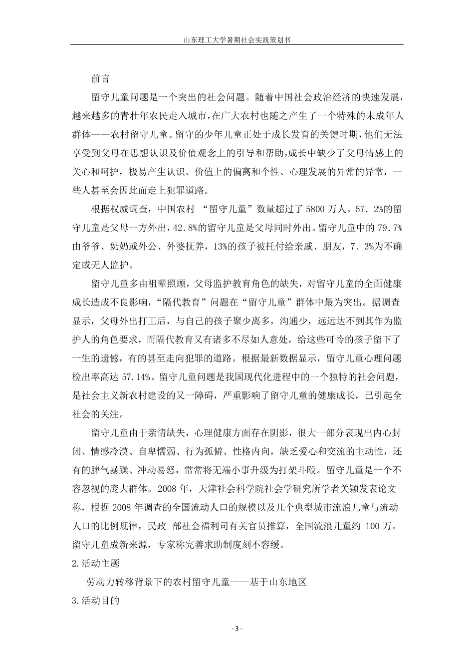 三下乡关爱留守儿童社会实践活动策划书_第3页