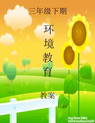 三下环境教案(重庆地区)