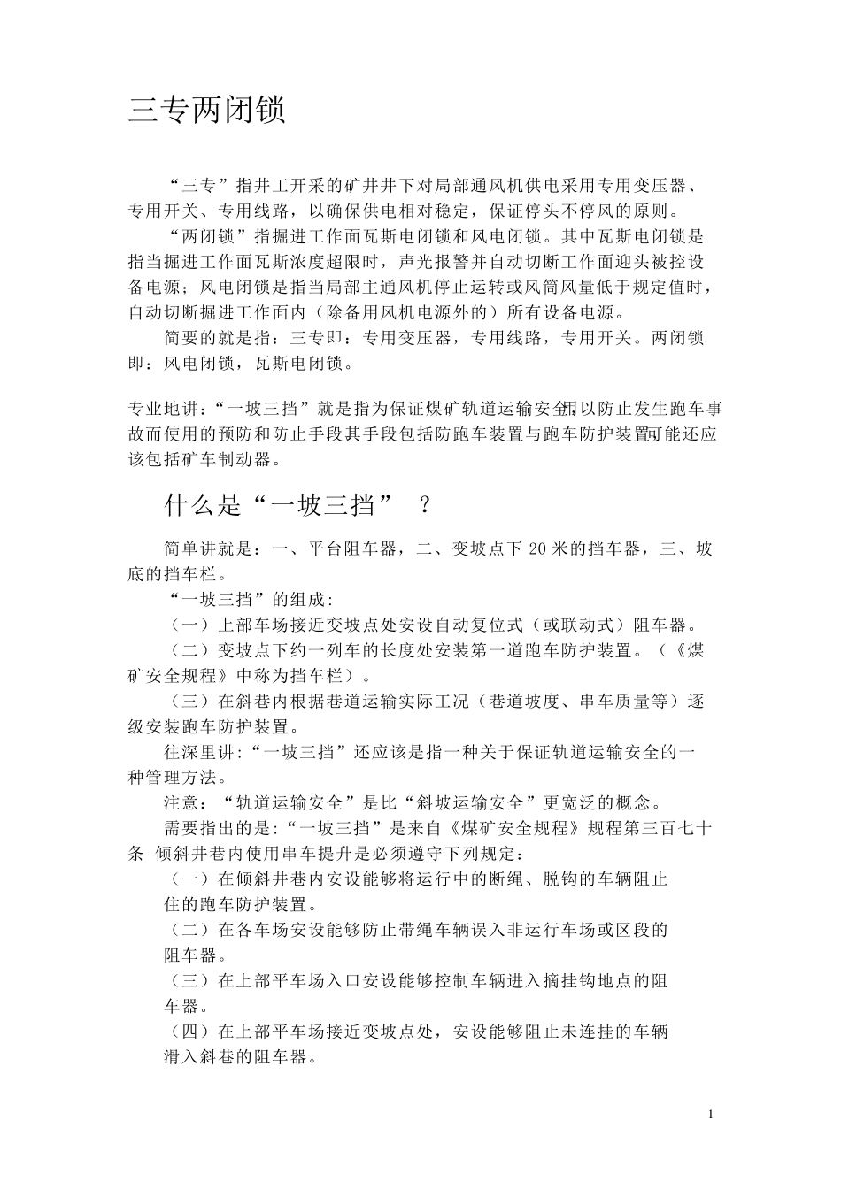 三专两闭锁._第1页