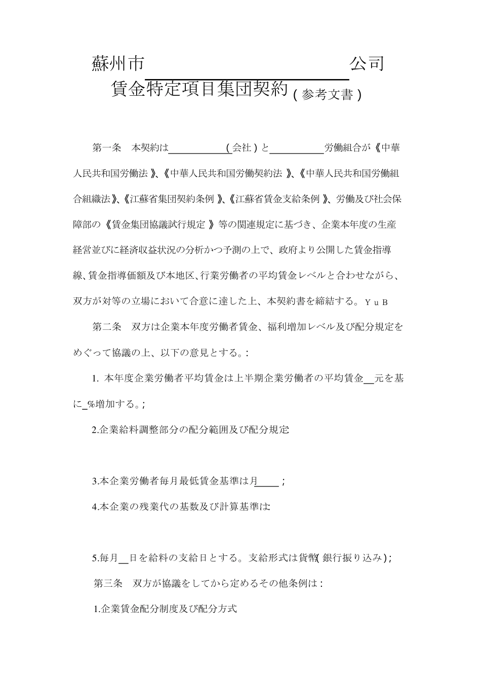 三个专项集体合同(日本语)_第1页