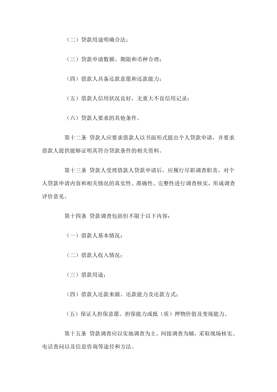 三个办法一个指引(个人贷款管理暂行办法)_第3页