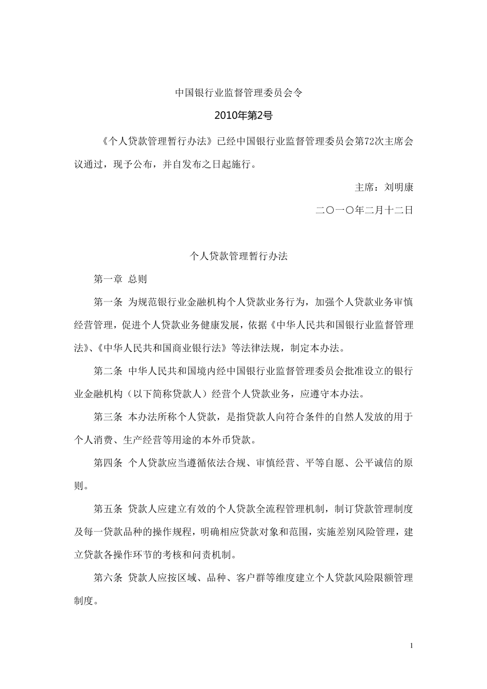 三个办法一个指引(个人贷款管理暂行办法、流动资金贷款管理暂行办法、固定资产贷款管理暂行办法等)_第1页