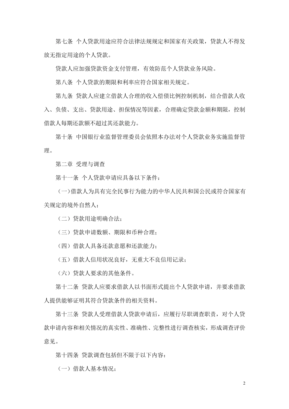 三个办法一个指引(个人贷款管理暂行办法、流动资金贷款管理暂行办法、固定资产贷款管理暂行办法等)_第2页