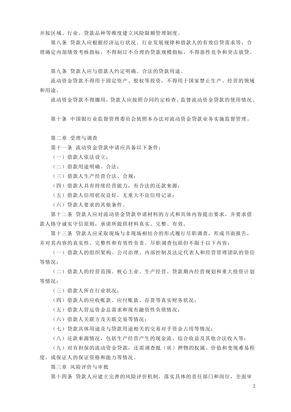 三个办法一个指引全文(贷款新规)_第2页