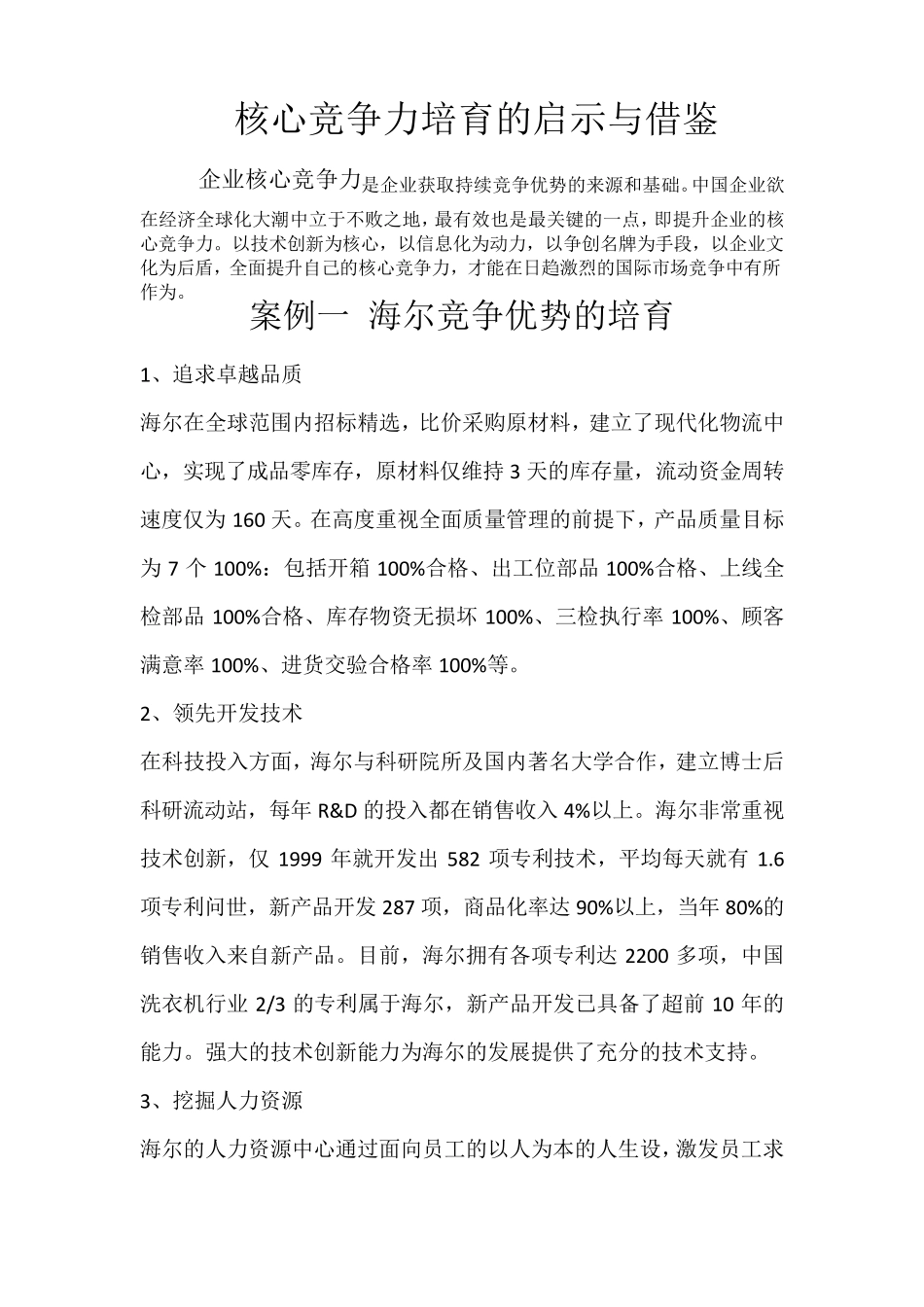 三个小案例企业核心竞争力的建立_第1页