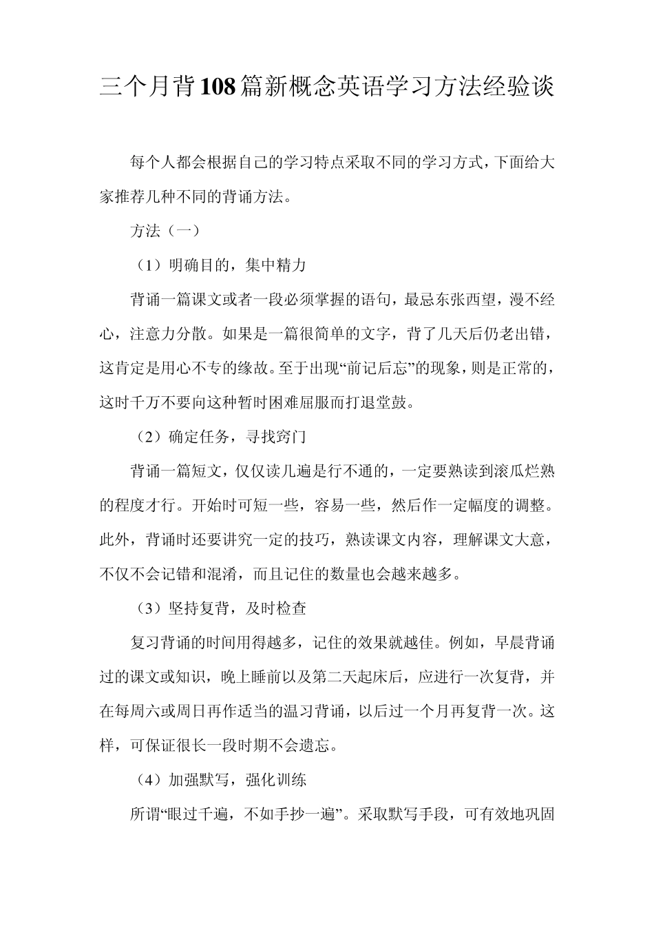 三个月背108篇新概念英语学习方法经验谈_第1页