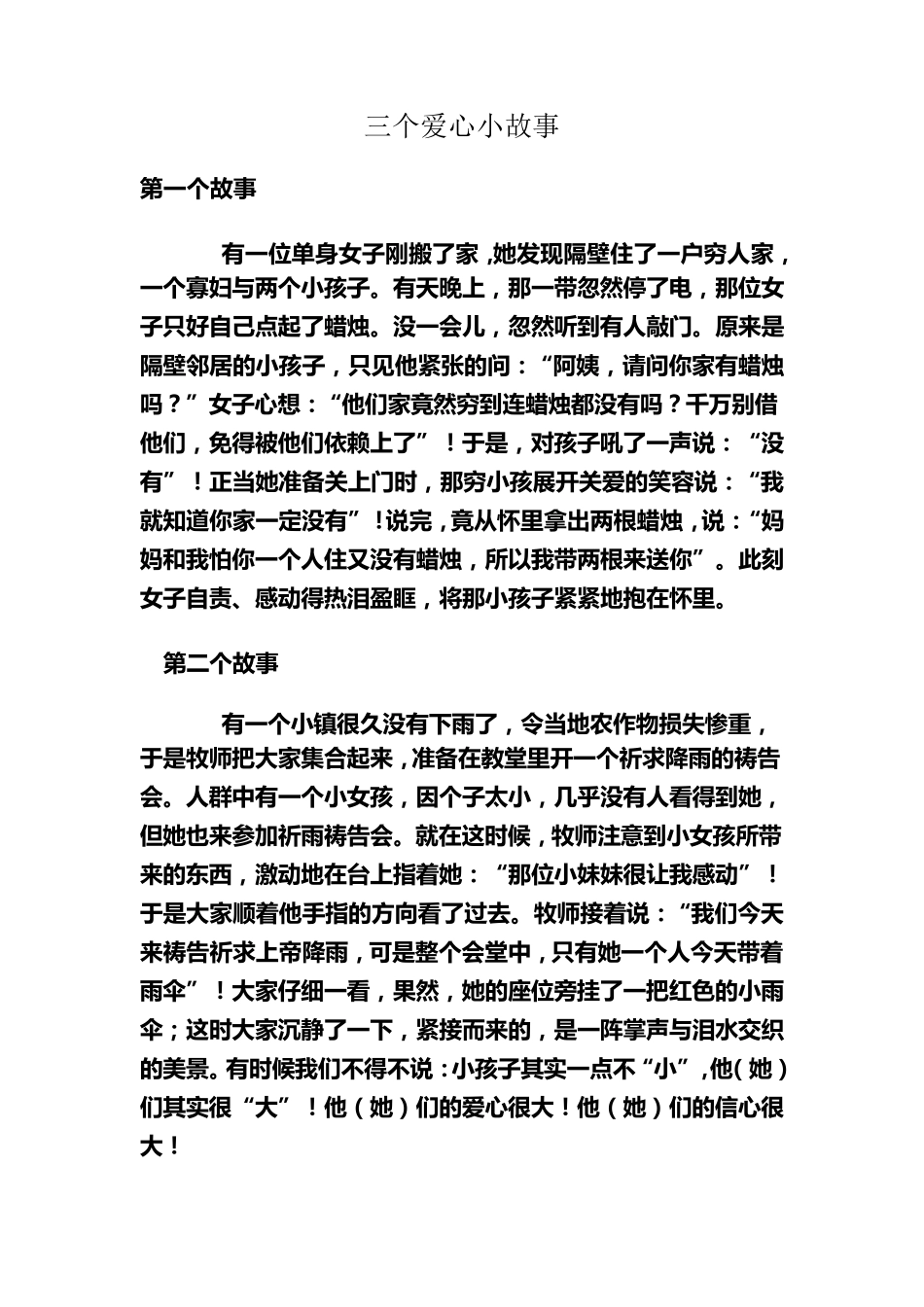 三个爱心小故事_第1页