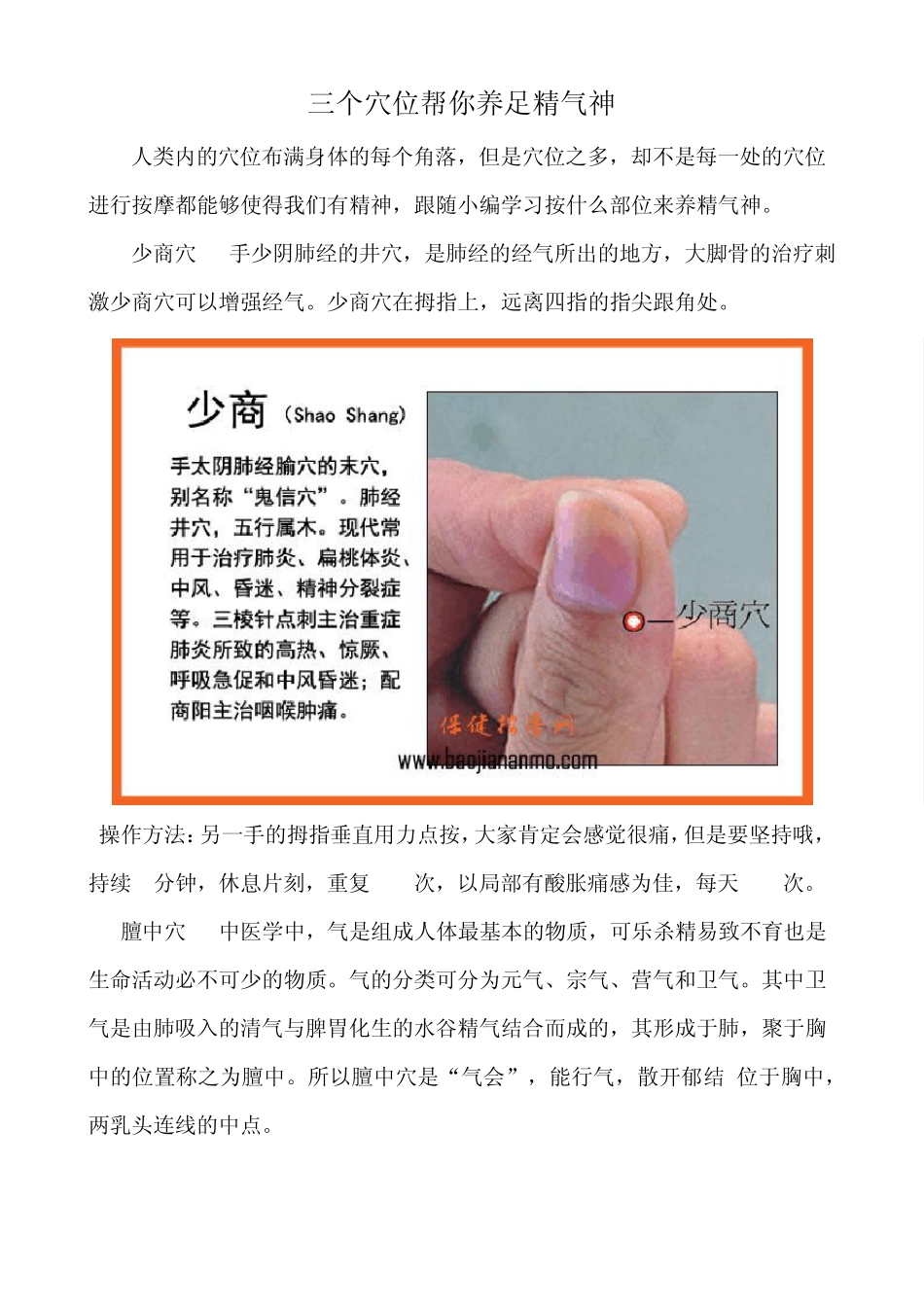 三个穴位帮你养足精气神(瘦子如何养生)_第1页