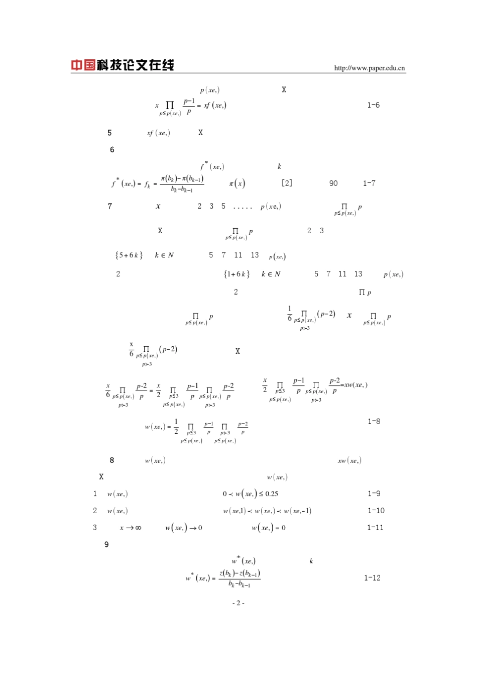 三个素数分布定理的初等证明_第2页