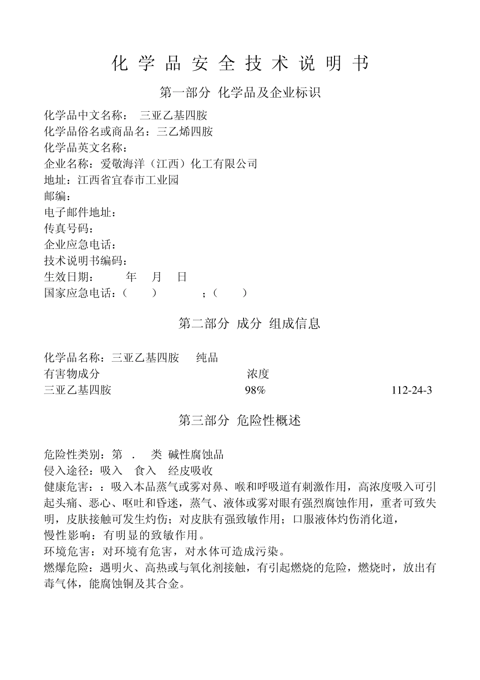 三乙烯四胺(TETA)化学品安全技术说明书_第1页