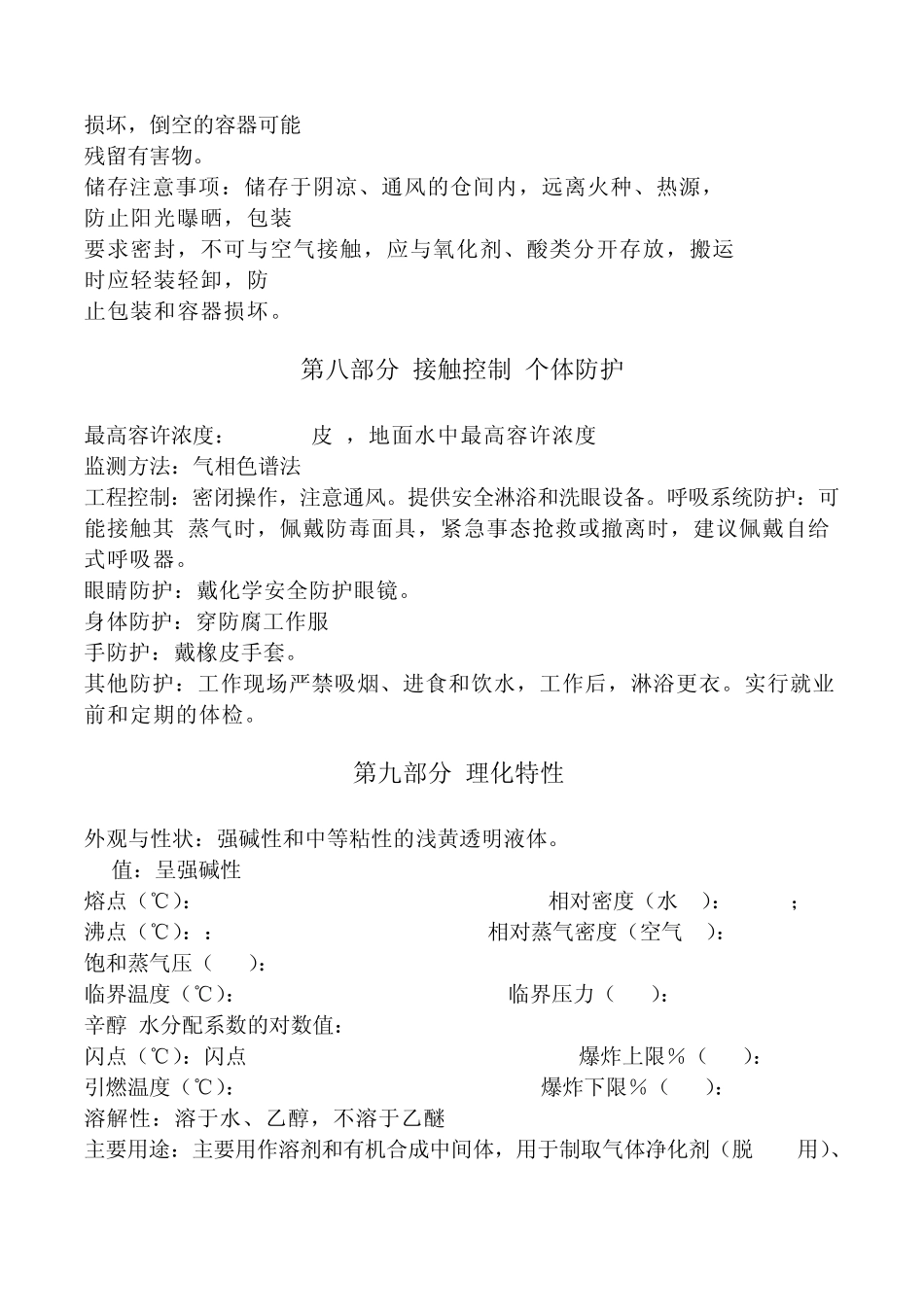 三乙烯四胺(TETA)化学品安全技术说明书_第3页