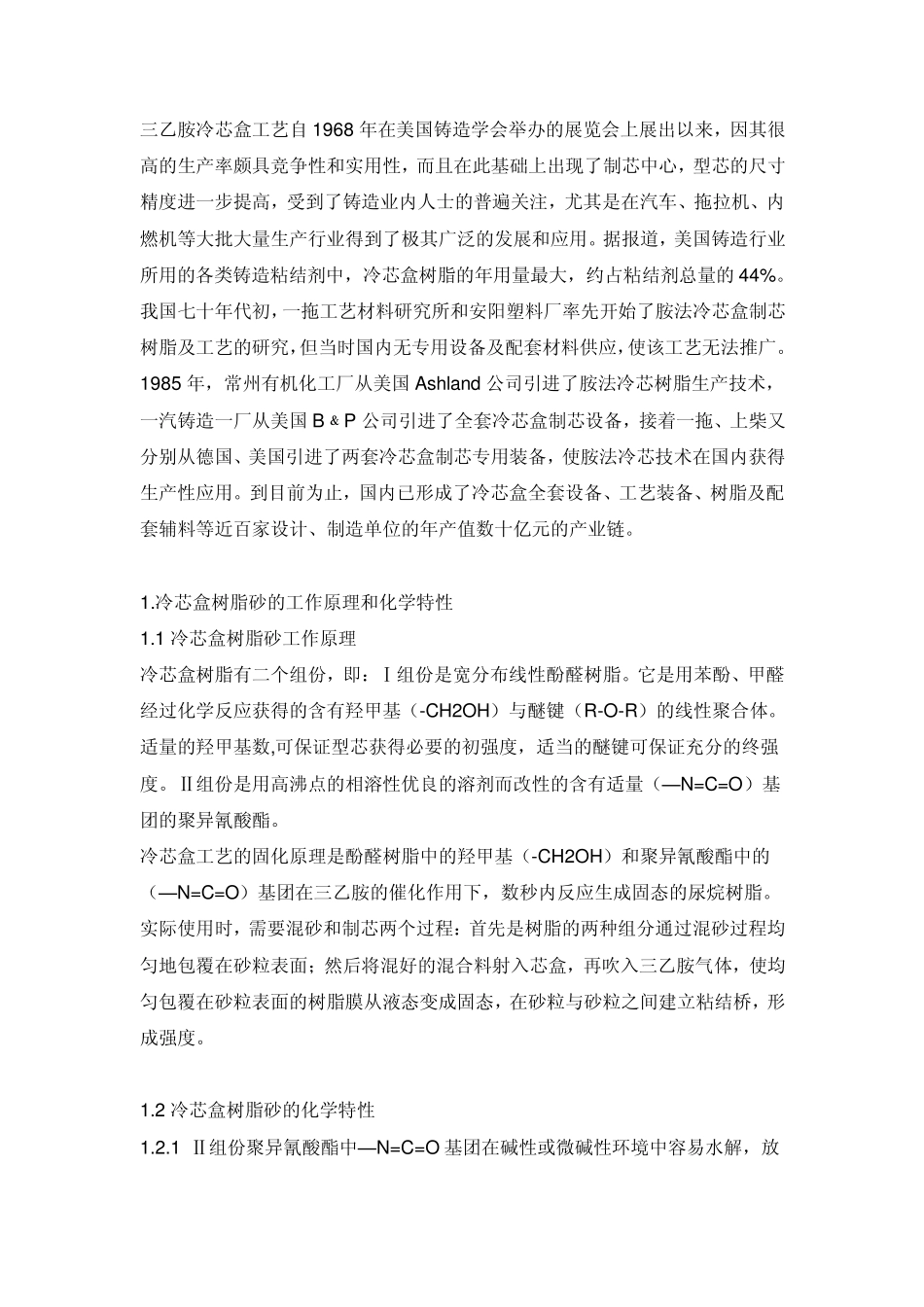 三乙胺冷芯盒工艺_第1页