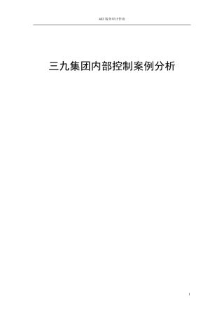 三九集团内部控制案例