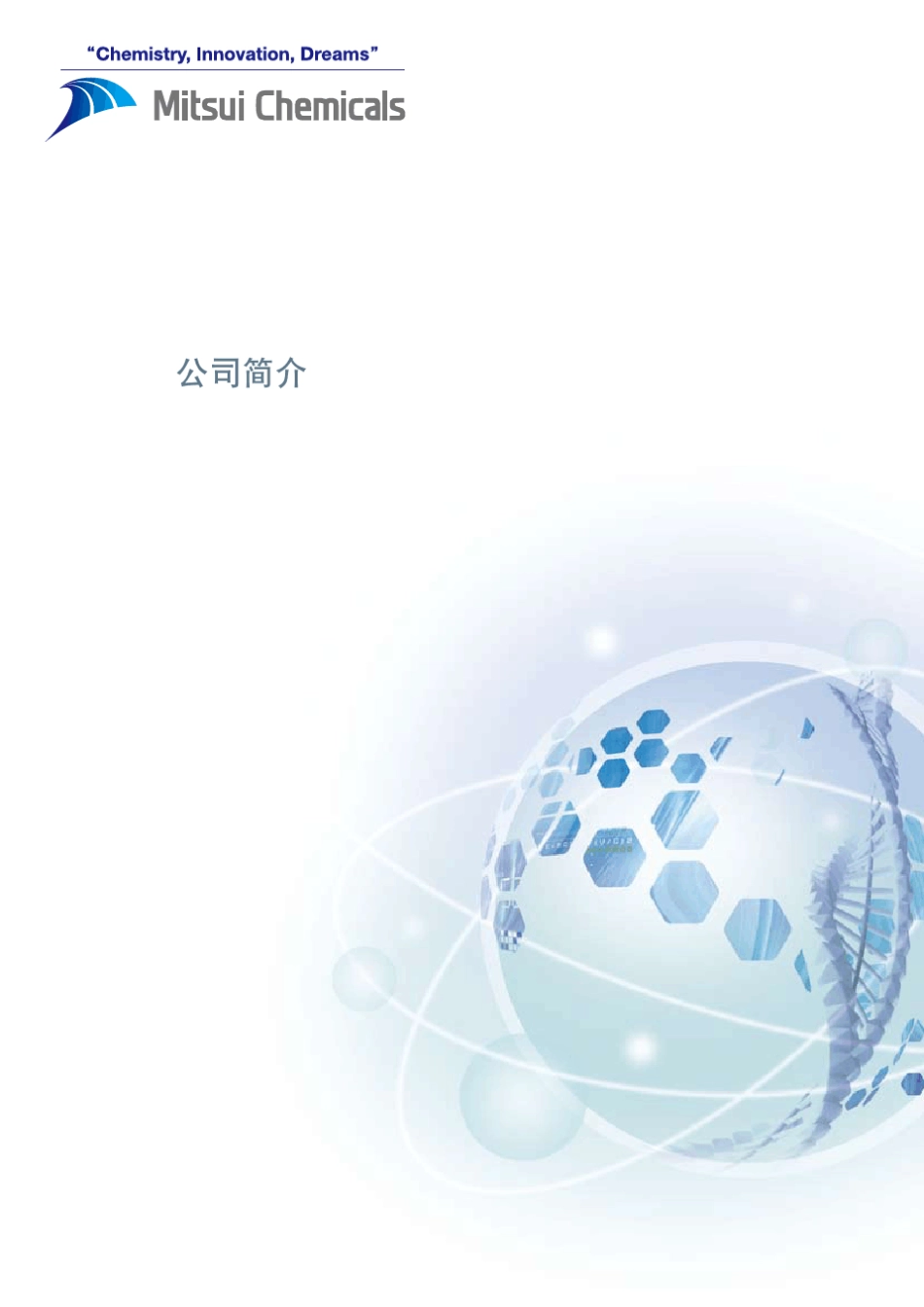 三井化学(塑料)的介绍_第1页