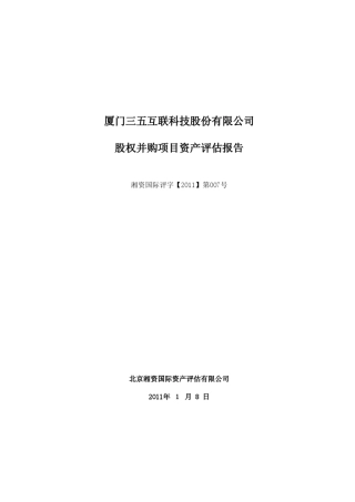 三五互联：股权并购项目资产评估报告20110115