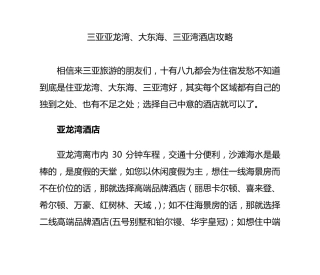 三亚亚龙湾、大东海、三亚湾酒店攻略