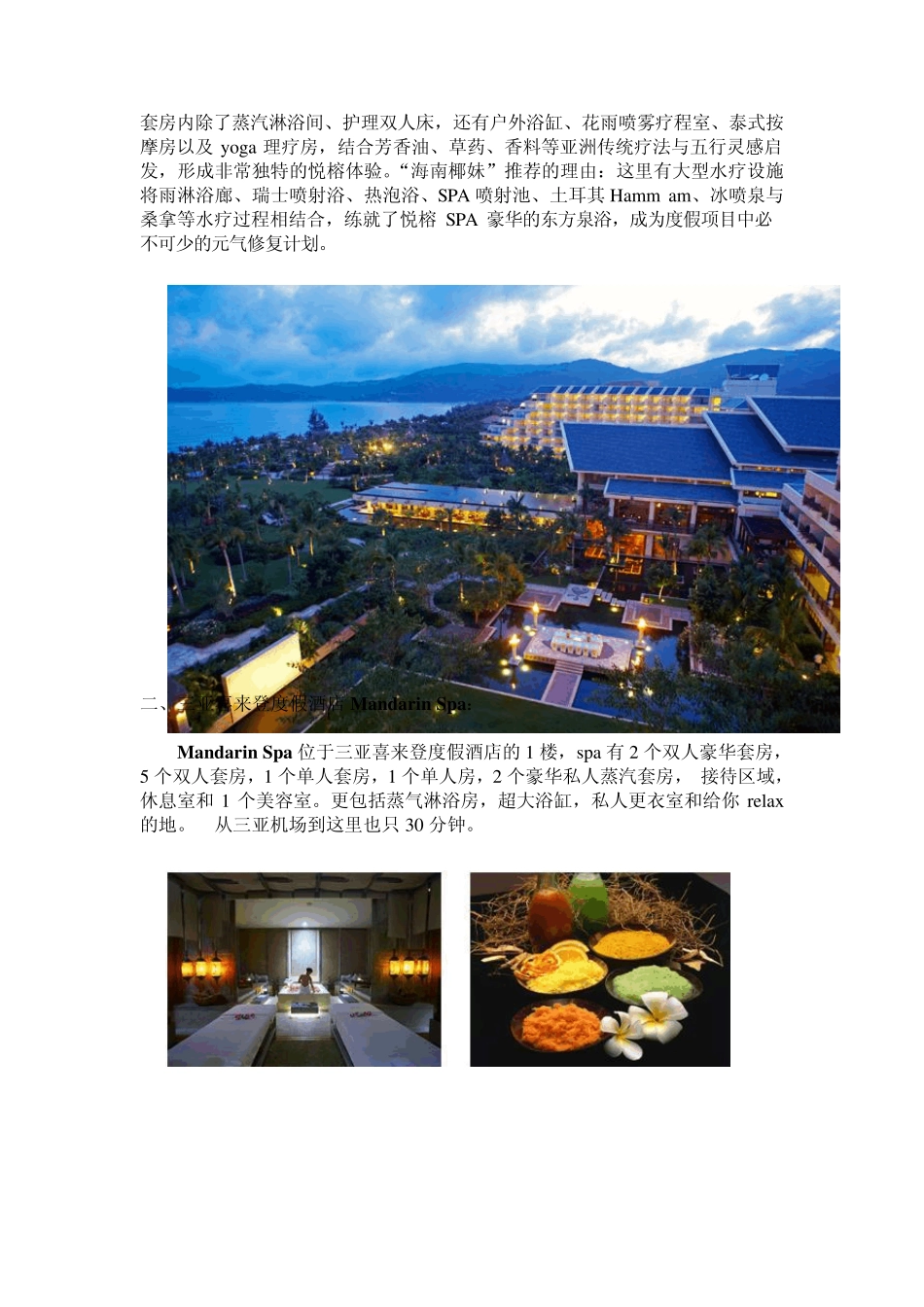 三亚五大顶级SPA(水疗养生美容)享受指南_第3页