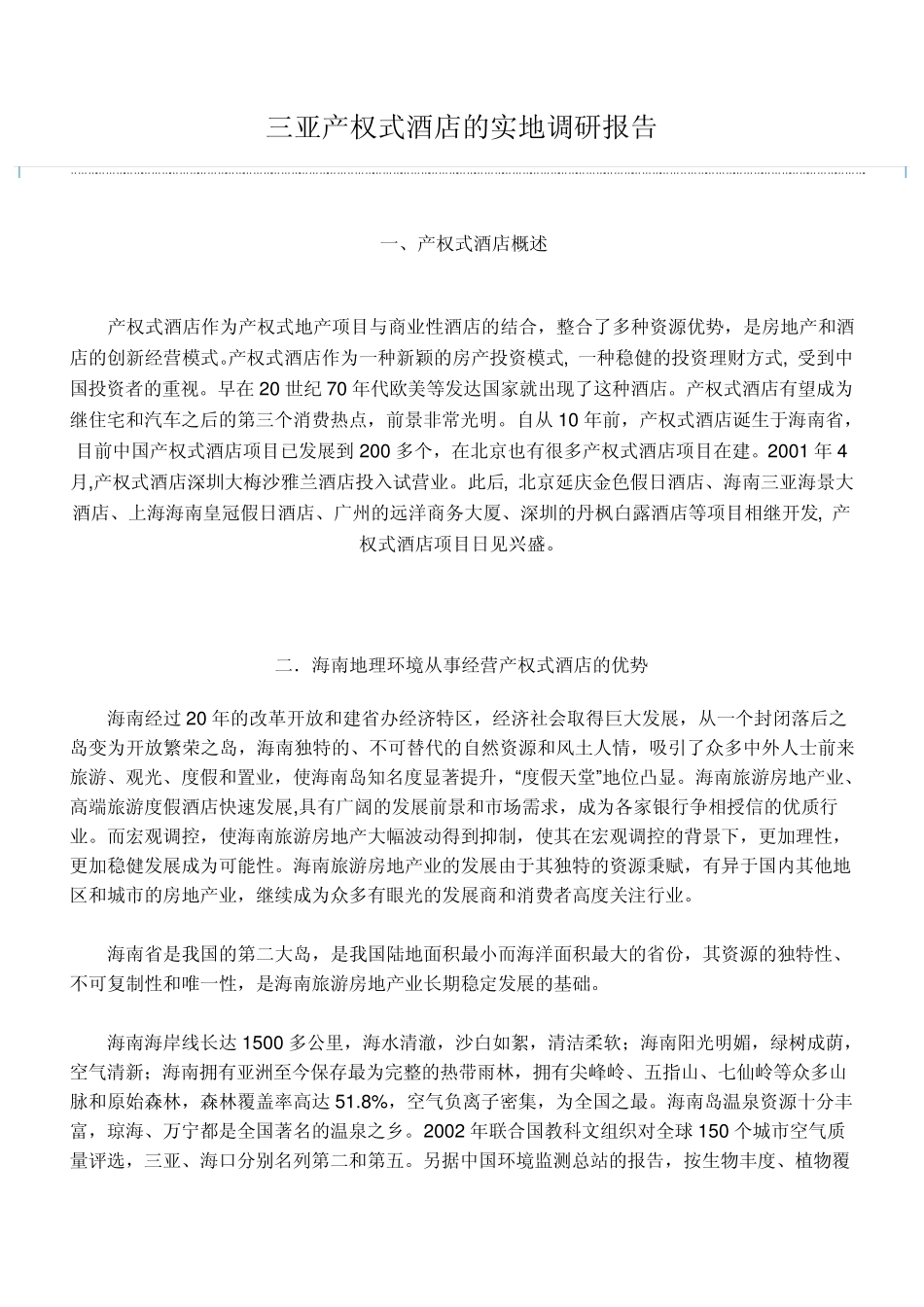 三亚产权式酒店_第1页