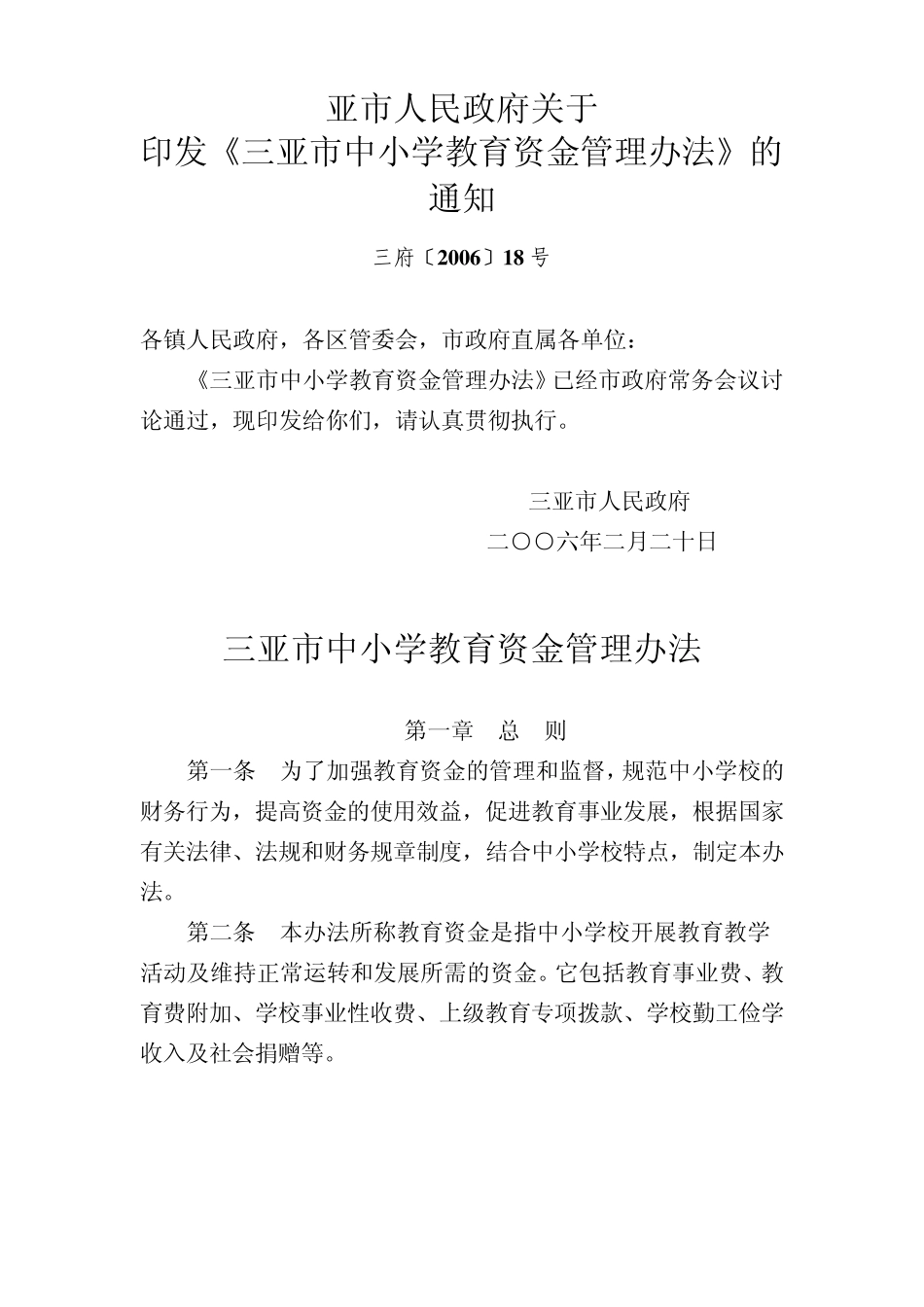 三亚市中小学教育资金管理办法_第1页