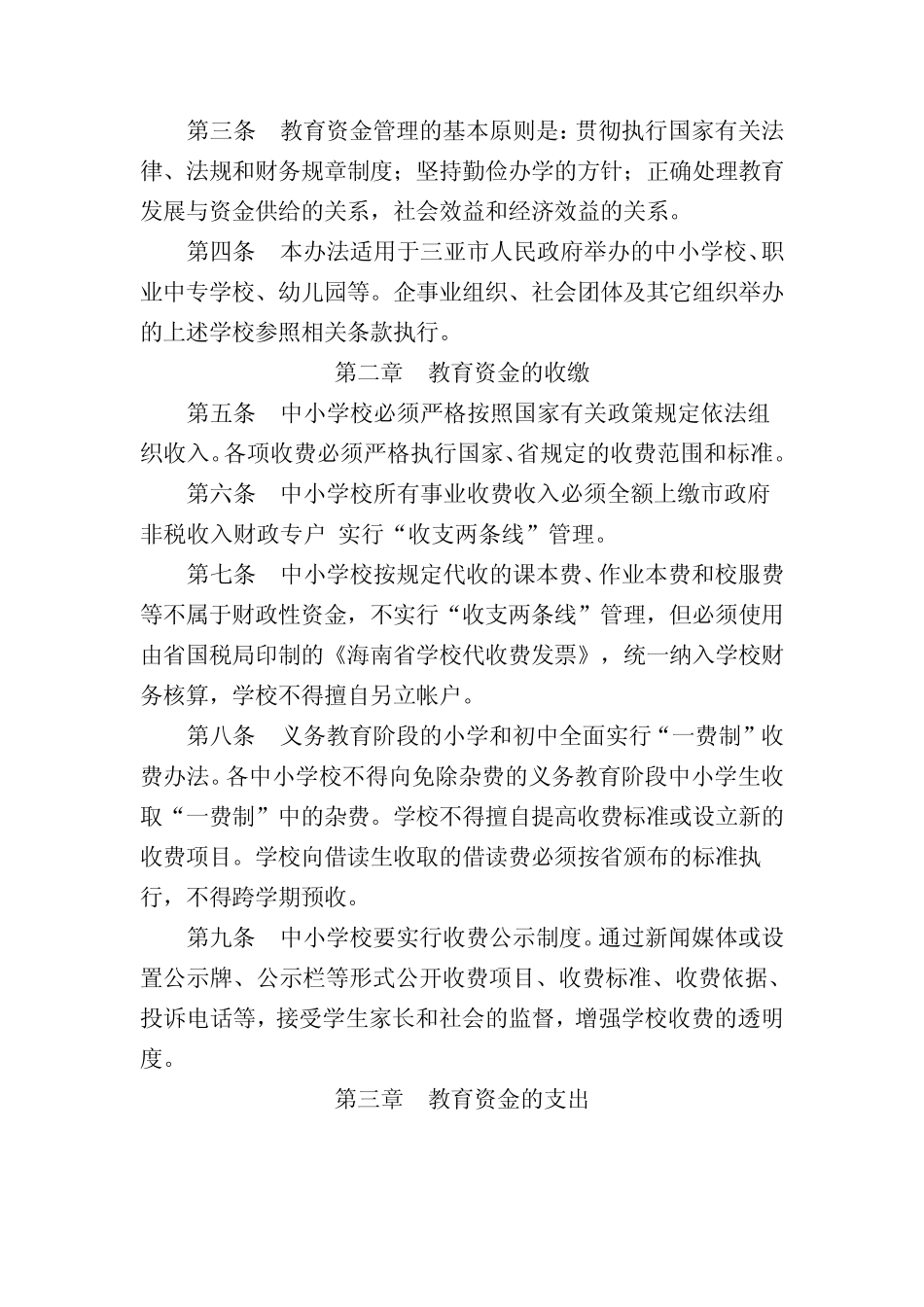 三亚市中小学教育资金管理办法_第2页