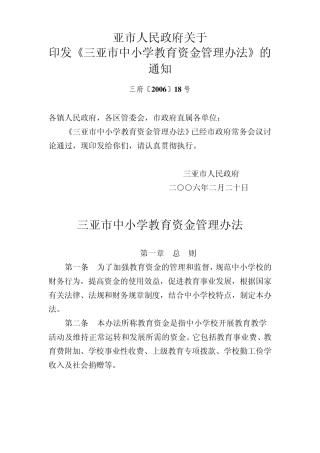 三亚市中小学教育资金管理办法