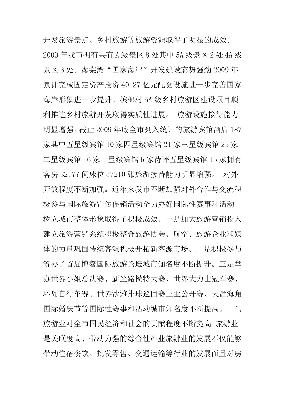 三亚市旅游业发展现状分析与对策_第2页