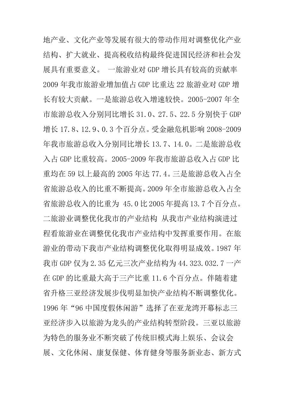 三亚市旅游业发展现状分析与对策_第3页