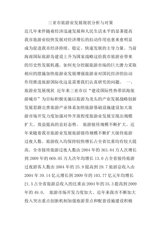 三亚市旅游业发展现状分析与对策