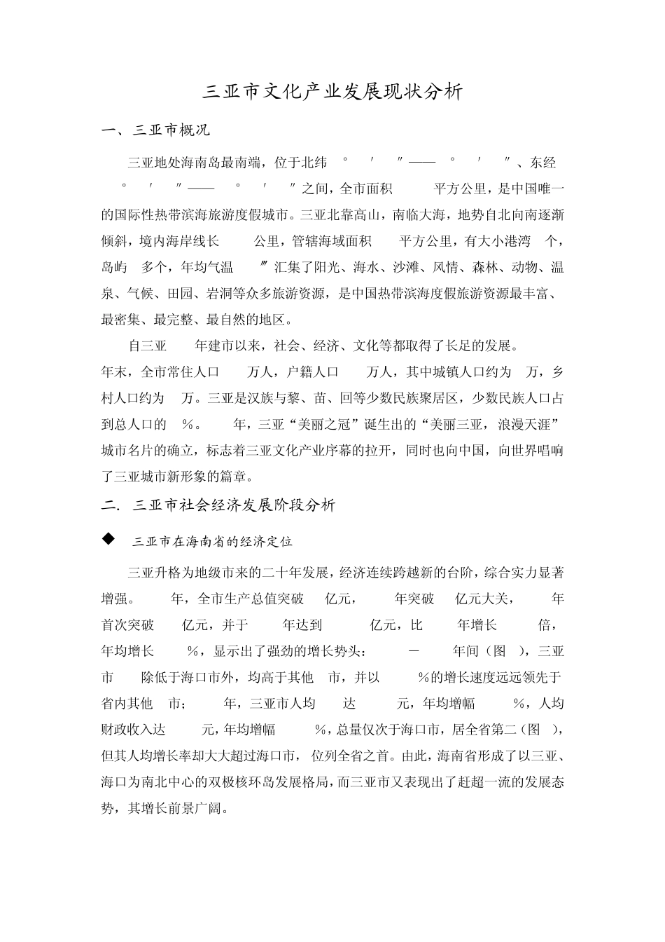 三亚市文化产业发展状况分析_第1页
