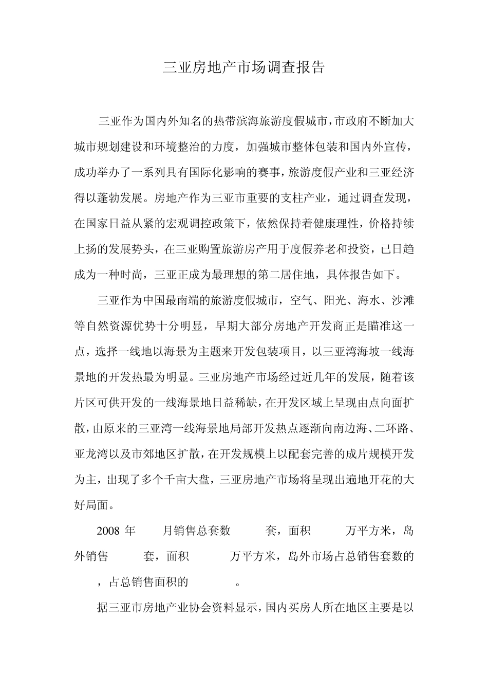 三亚房地产市场调查报告9.27_第1页